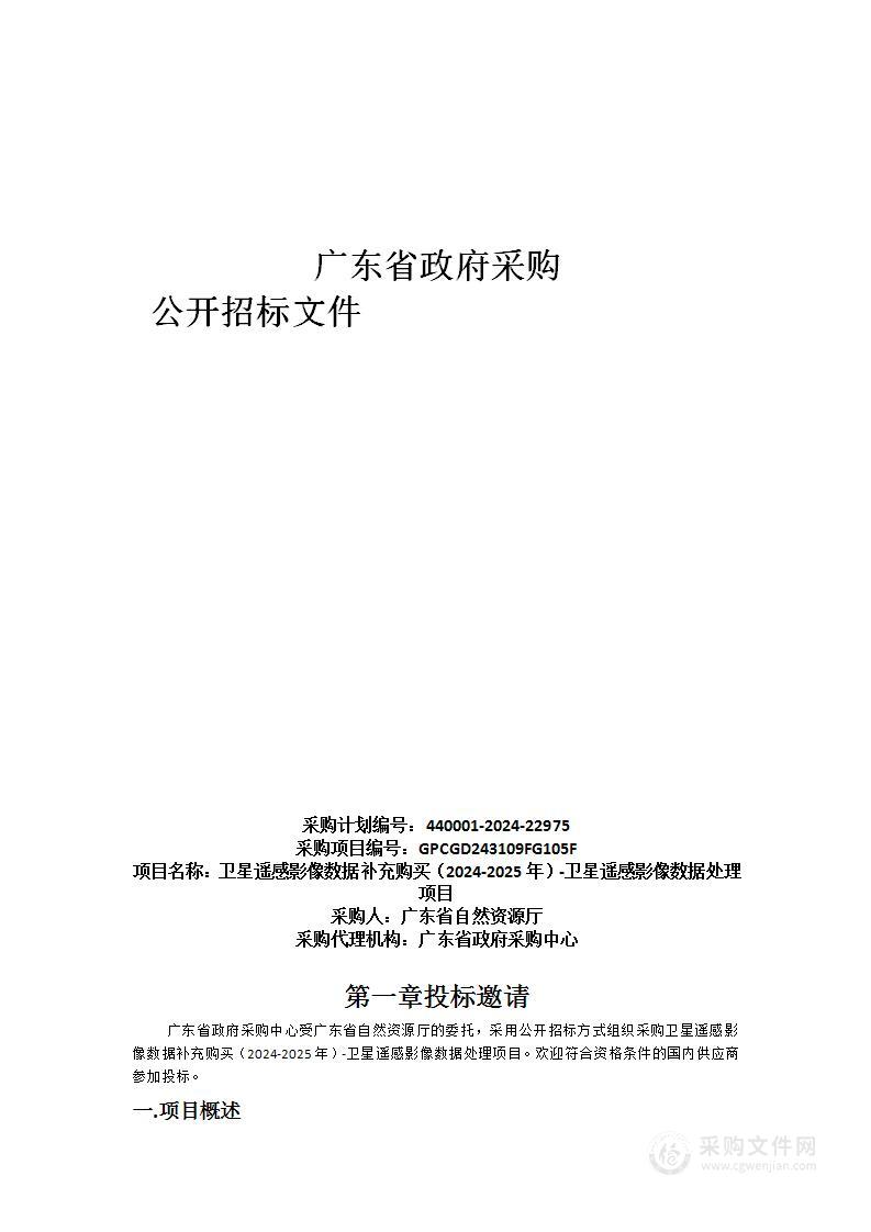 卫星遥感影像数据补充购买（2024-2025年）-卫星遥感影像数据处理项目