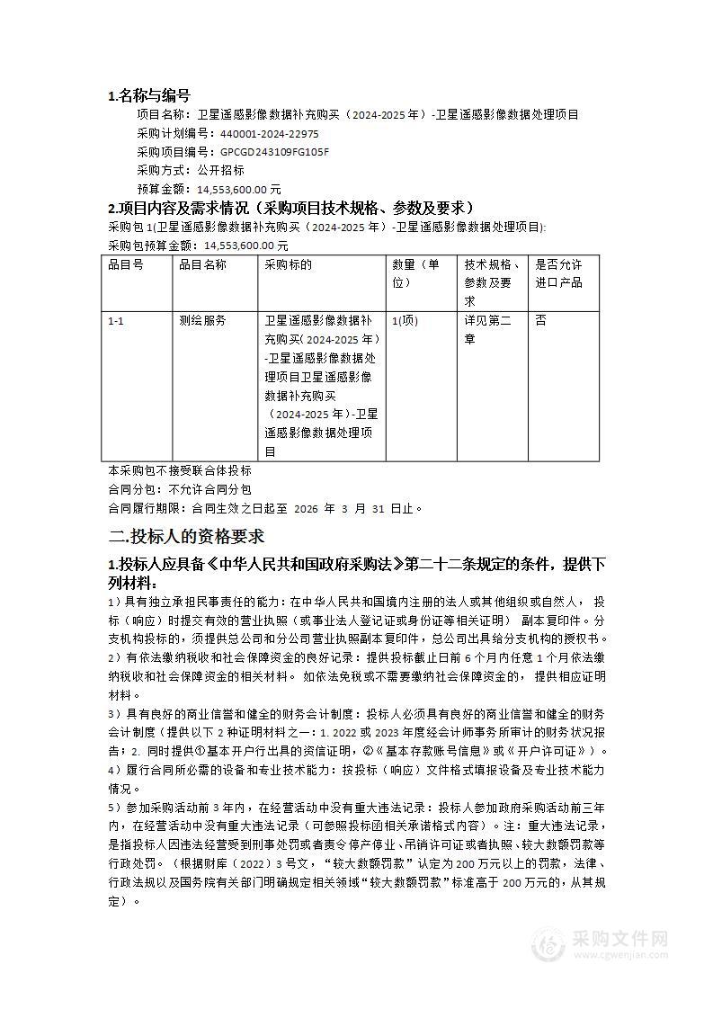 卫星遥感影像数据补充购买（2024-2025年）-卫星遥感影像数据处理项目