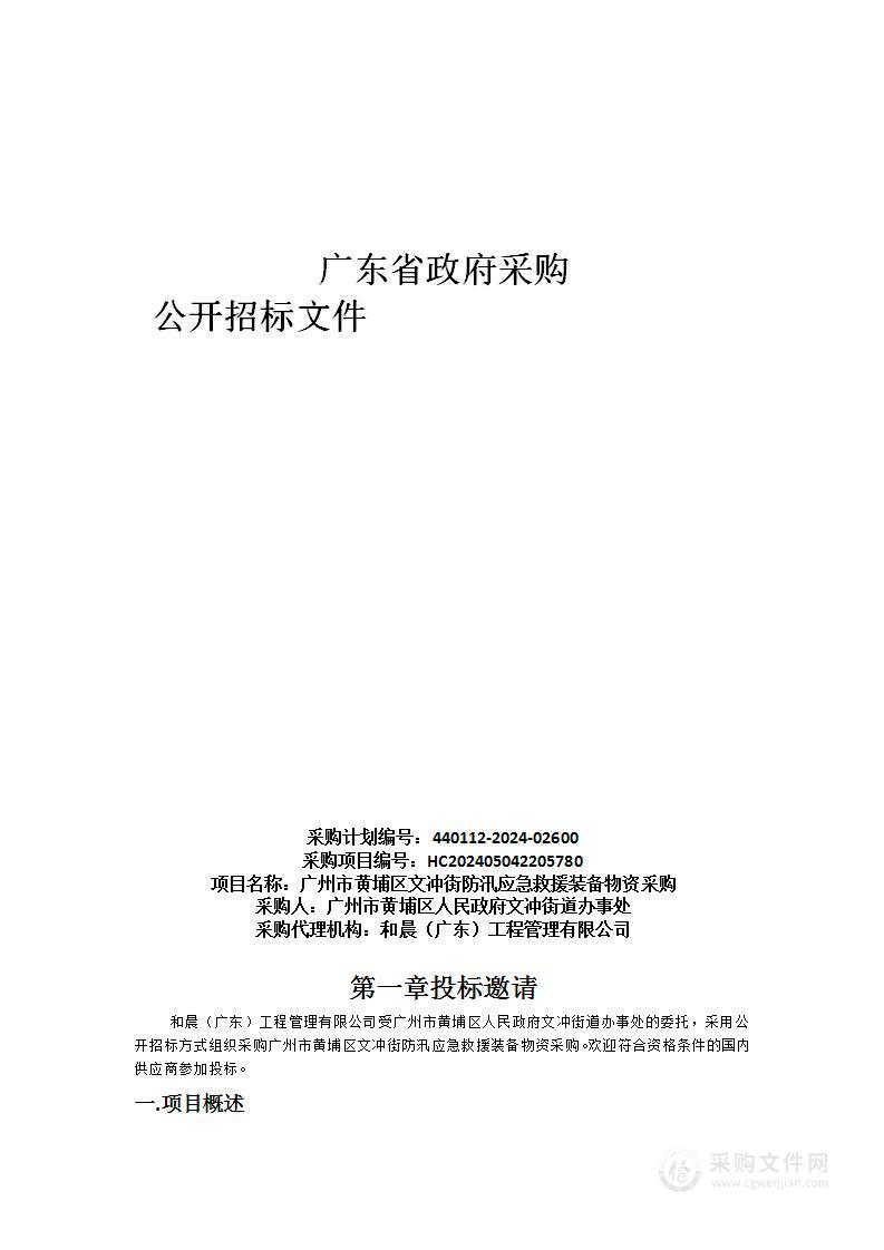 广州市黄埔区文冲街防汛应急救援装备物资采购