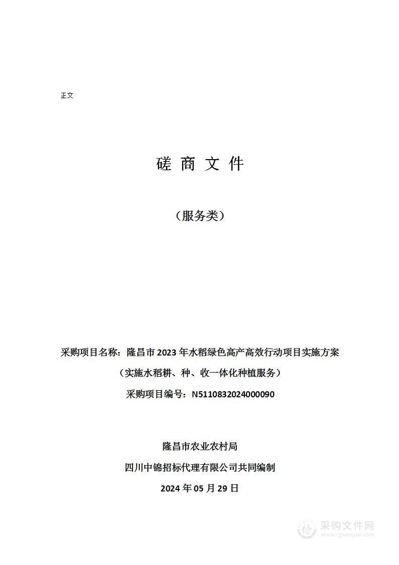 隆昌市2023年水稻绿色高产高效行动项目实施方案（实施水稻耕、种、收一体化种植服务）