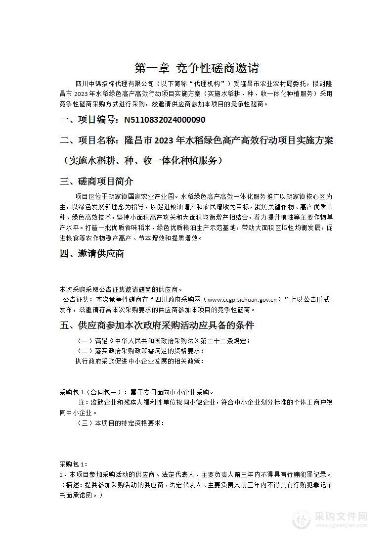 隆昌市2023年水稻绿色高产高效行动项目实施方案（实施水稻耕、种、收一体化种植服务）