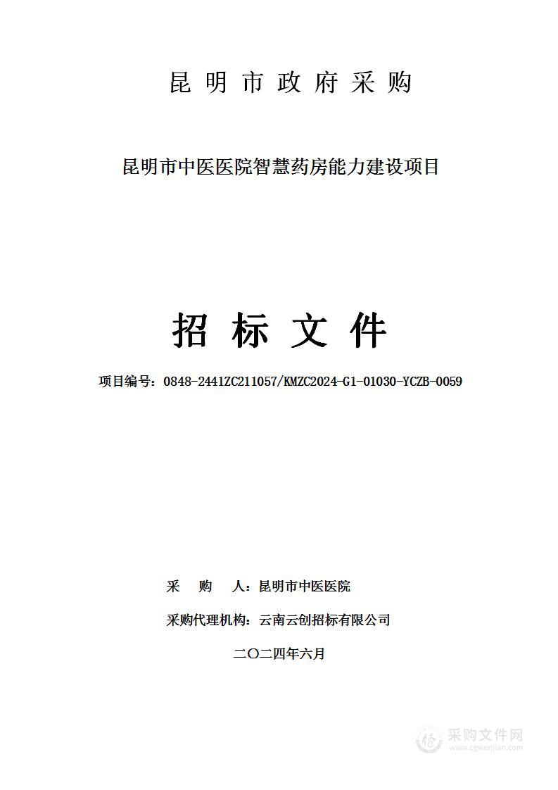 昆明市中医医院智慧药房能力建设项目