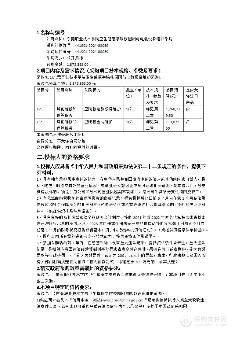 东莞职业技术学院卫生健康学院校园网与电教设备维护采购