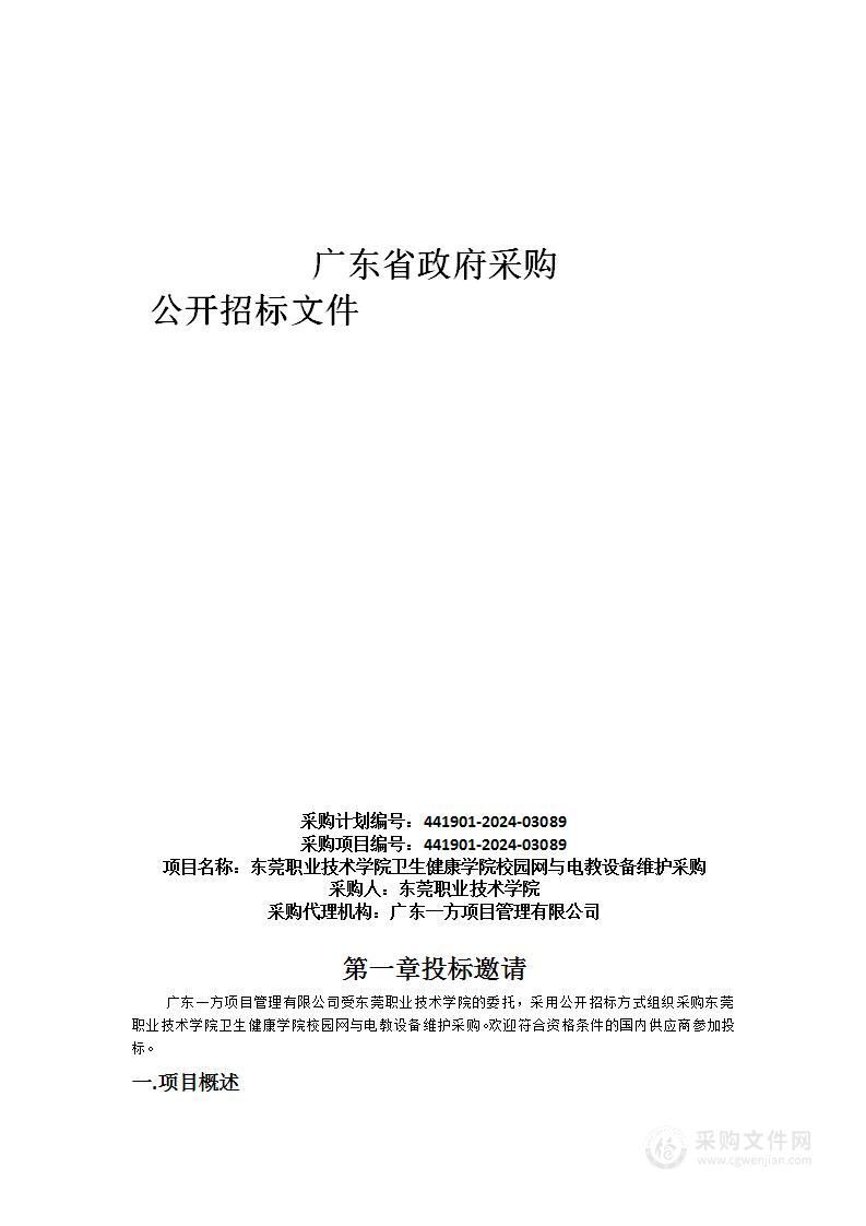 东莞职业技术学院卫生健康学院校园网与电教设备维护采购