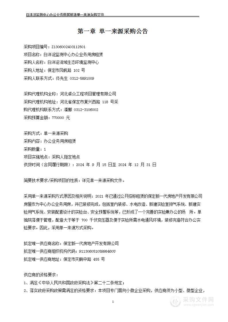 白洋淀监测中心办公业务用房租赁