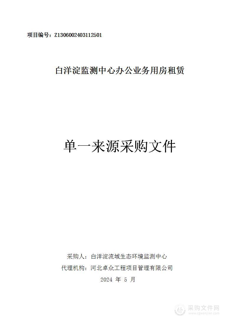 白洋淀监测中心办公业务用房租赁