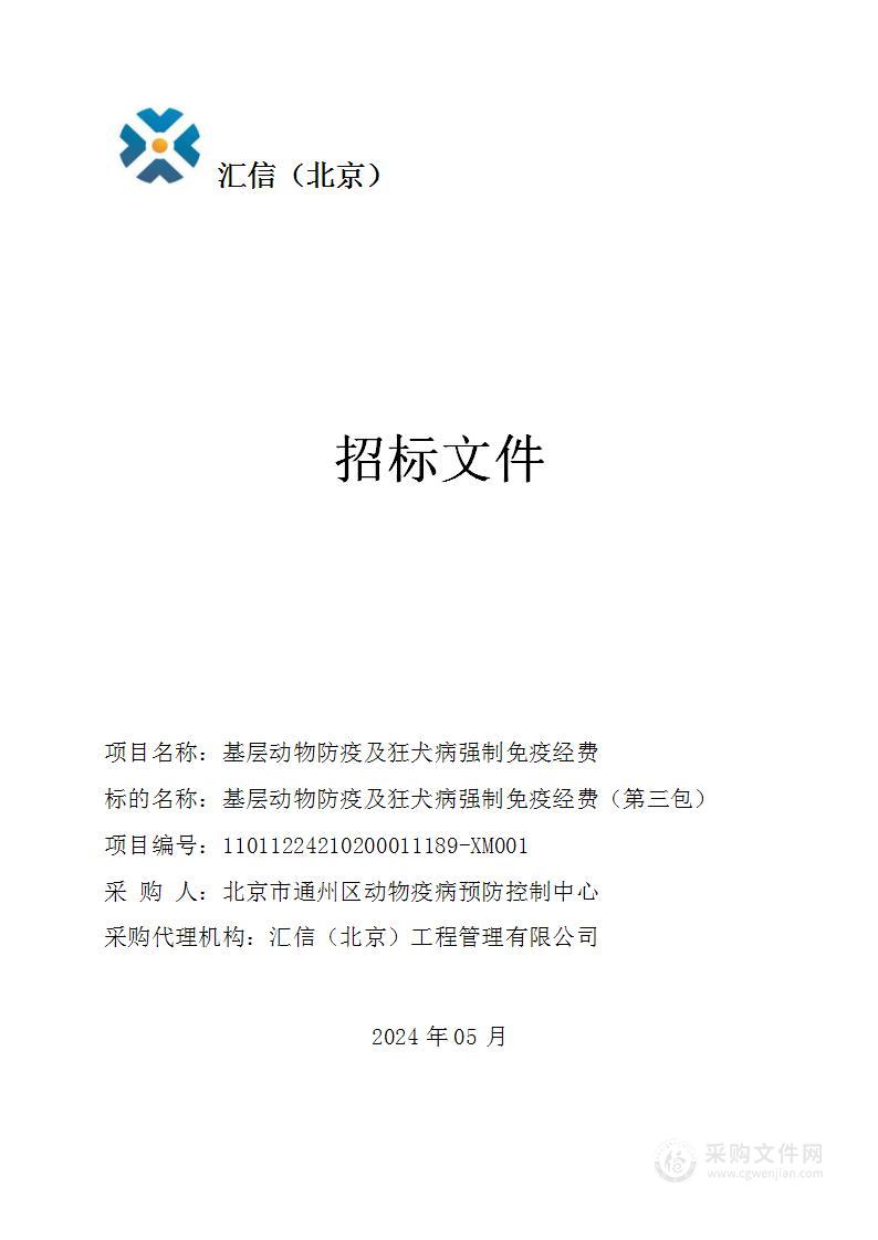 基层动物防疫及狂犬病强制免疫经费（第三包）