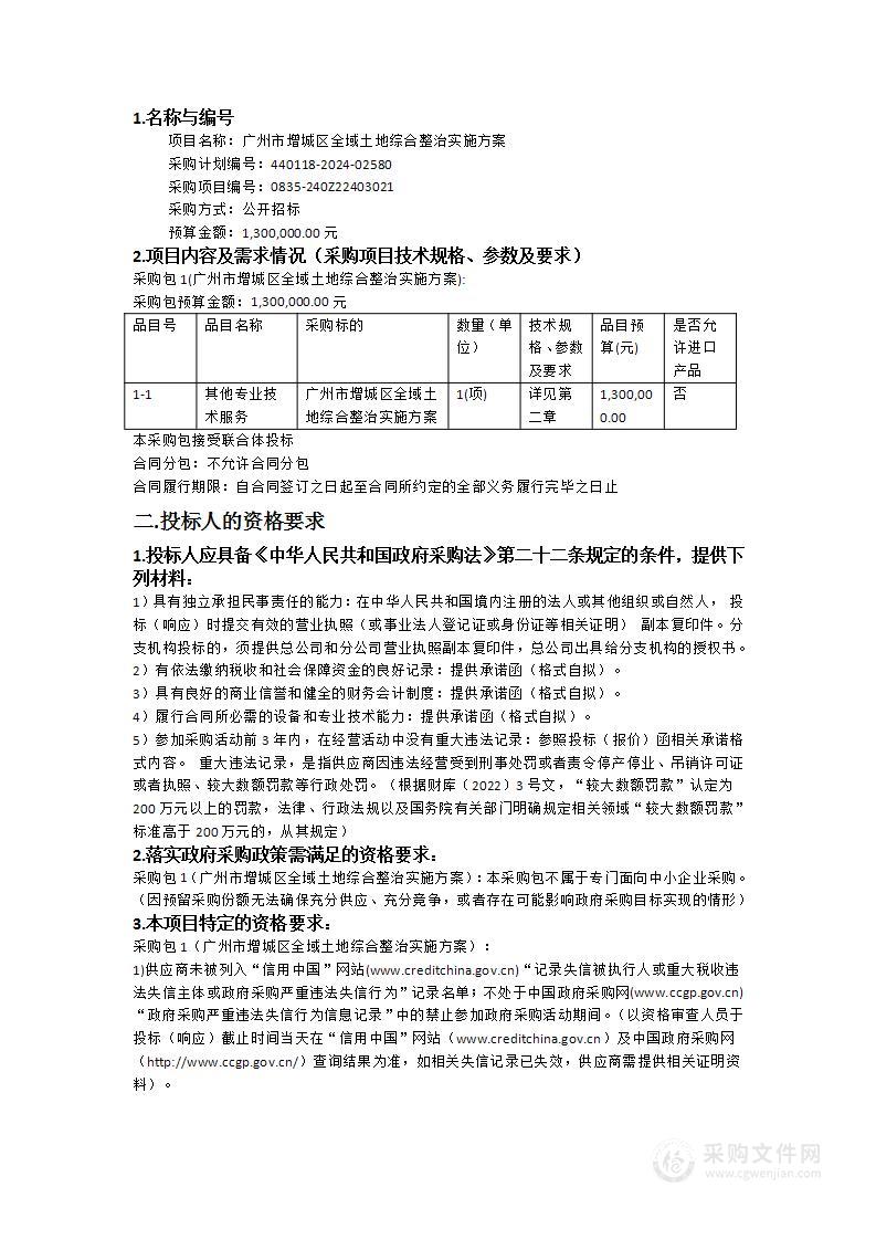 广州市增城区全域土地综合整治实施方案