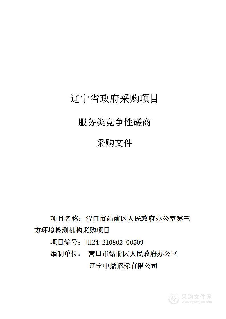 营口市站前区人民政府办公室第三方环境检测机构采购项目