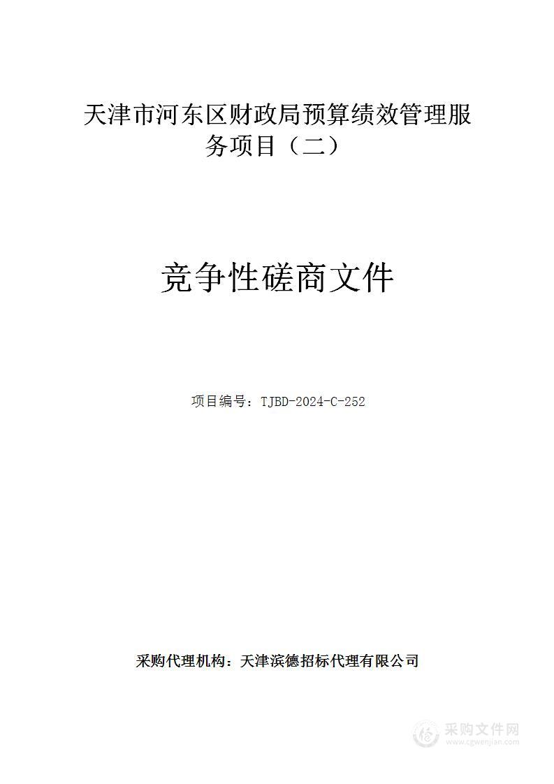 天津市河东区财政局预算绩效管理服务项目（二）