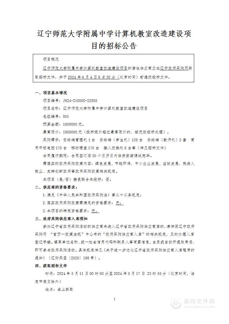 辽宁师范大学附属中学计算机教室改造建设项目