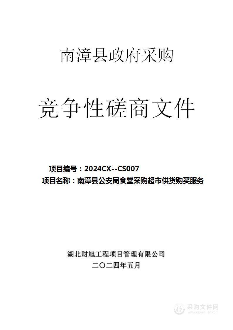 南漳县公安局食堂采购超市供货购买服务