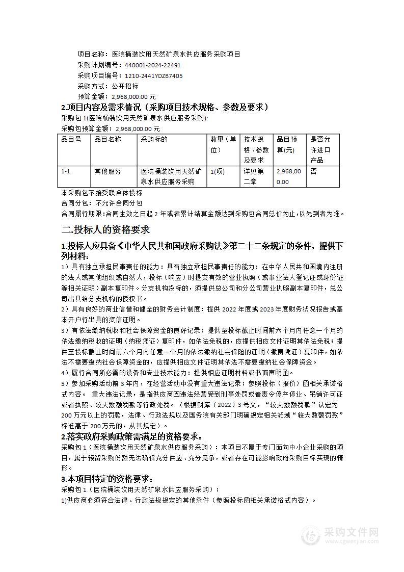 医院桶装饮用天然矿泉水供应服务采购项目