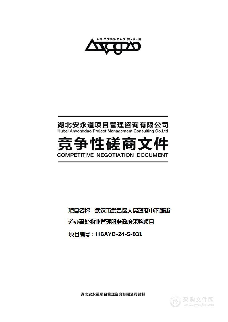 武汉市武昌区人民政府中南路街道办事处物业管理服务政府采购项目