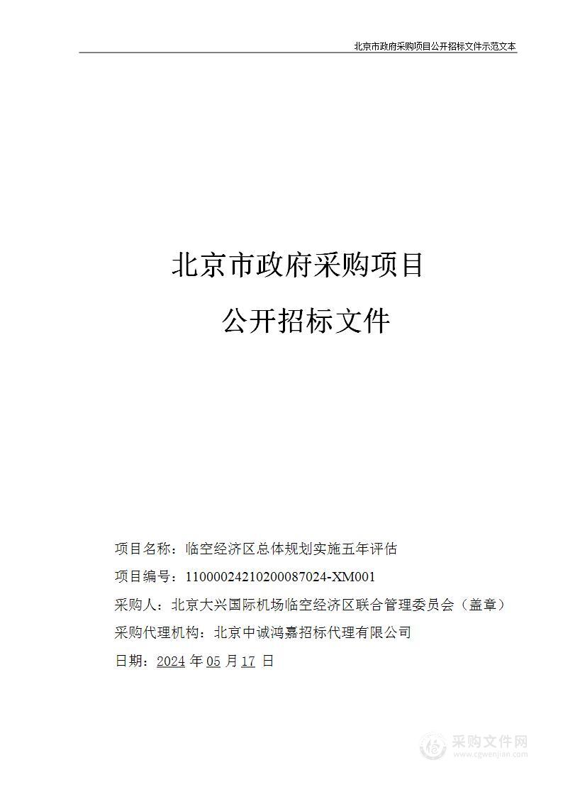 临空经济区总体规划实施五年评估