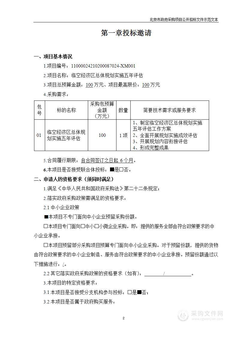 临空经济区总体规划实施五年评估