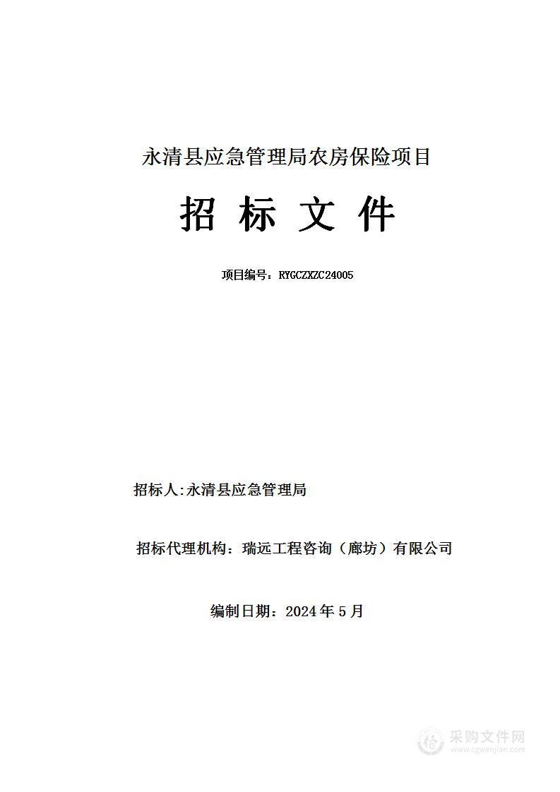 永清县应急管理局农房保险项目