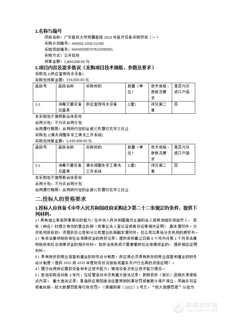 广东医科大学附属医院2024年医疗设备采购项目（一）