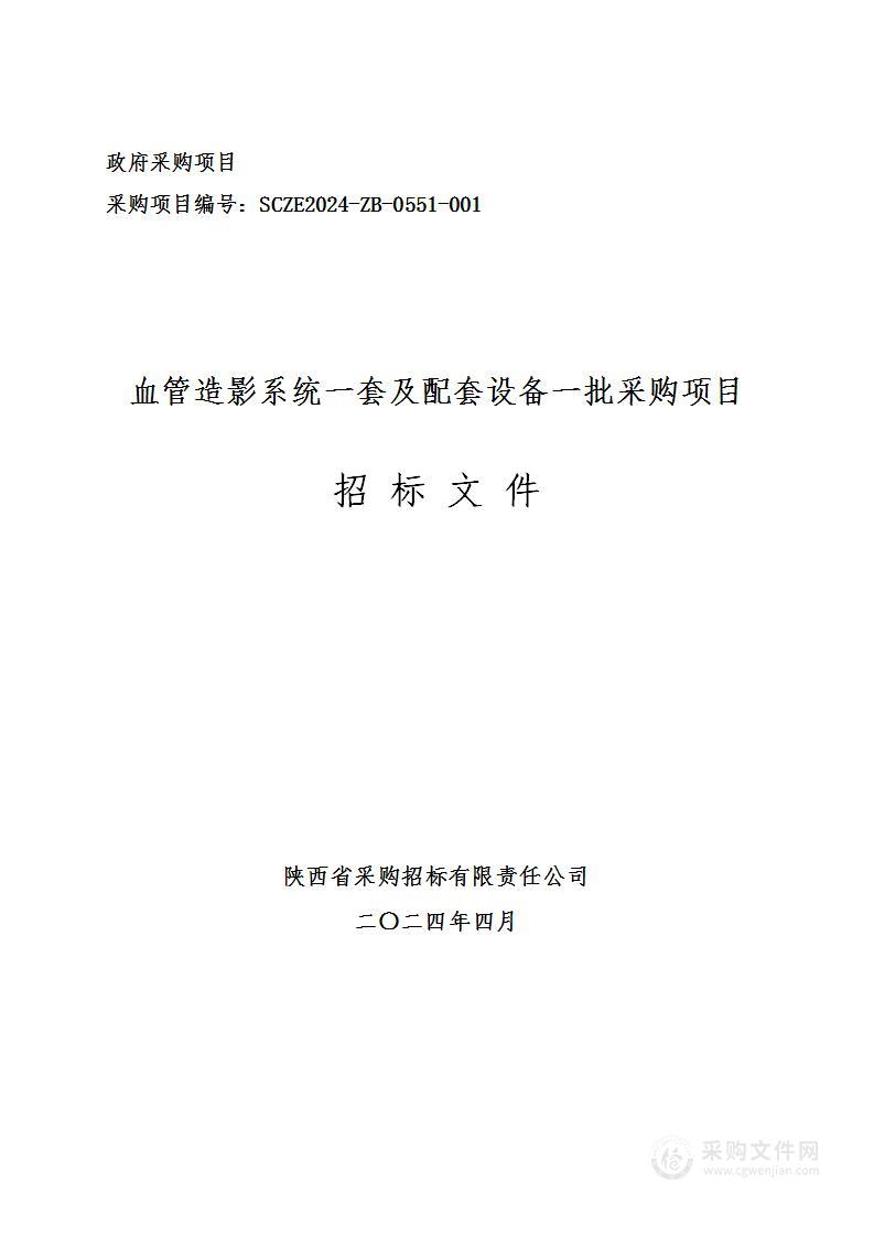 血管造影系统一套及配套设备一批采购