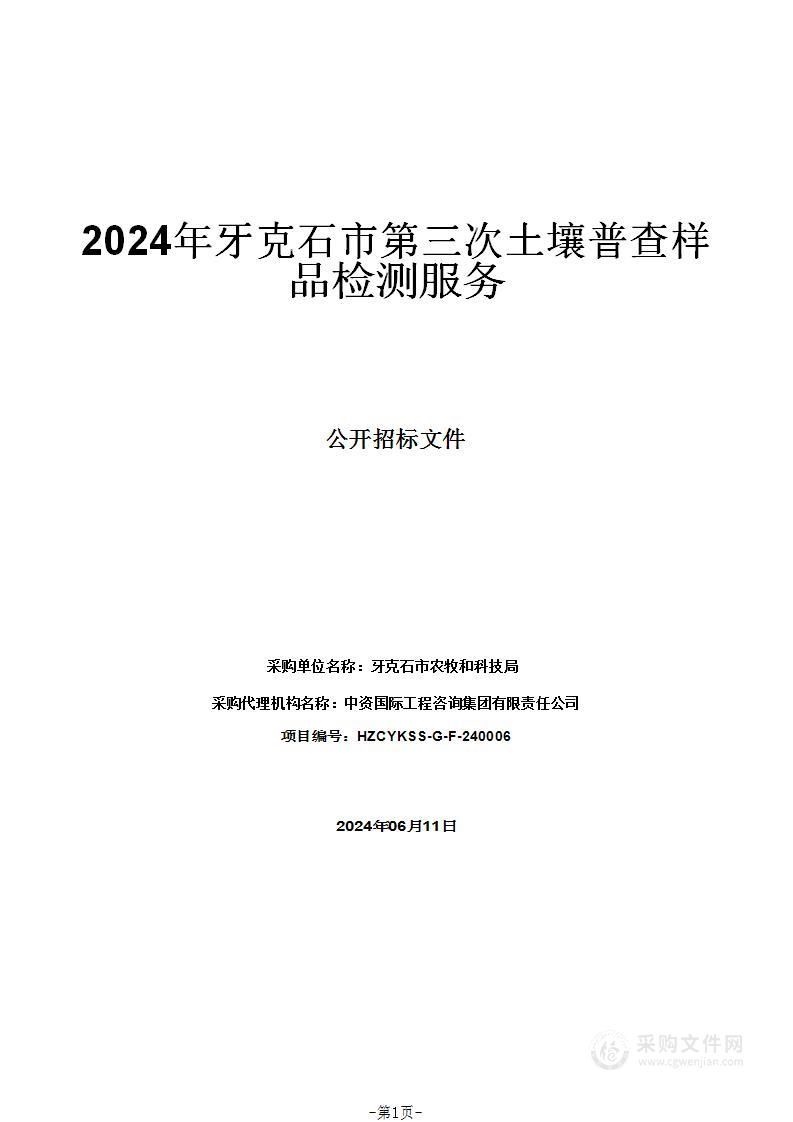 2024年牙克石市第三次土壤普查样品检测服务