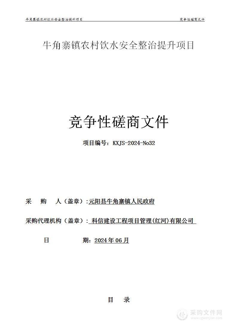 牛角寨镇农村饮水安全整治提升项目