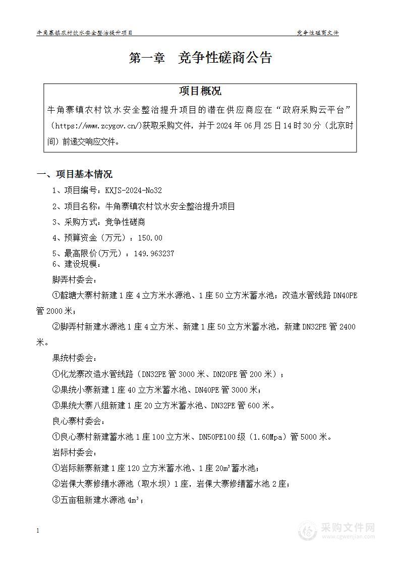 牛角寨镇农村饮水安全整治提升项目