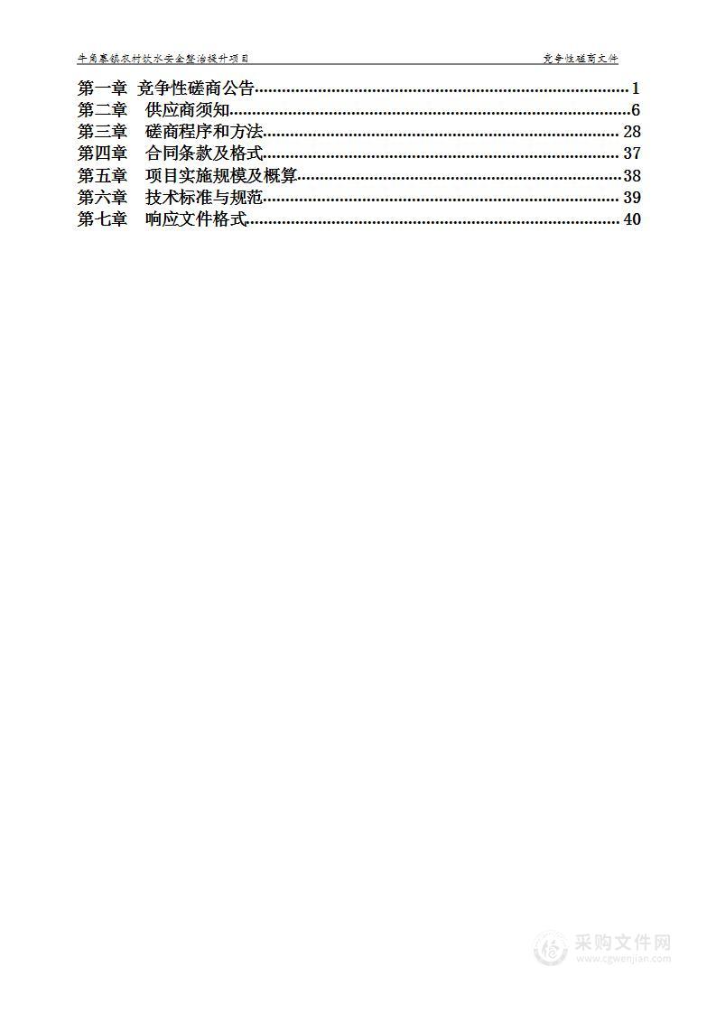 牛角寨镇农村饮水安全整治提升项目