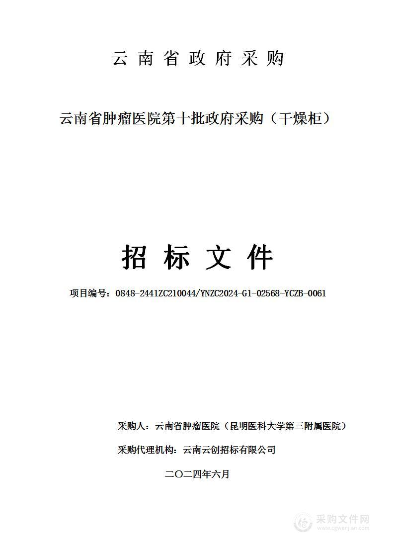 云南省肿瘤医院第十批政府采购（干燥柜）