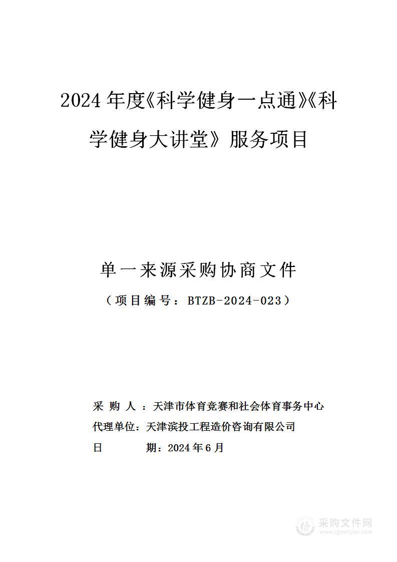 2024年度《科学健身一点通》《科学健身大讲堂》服务