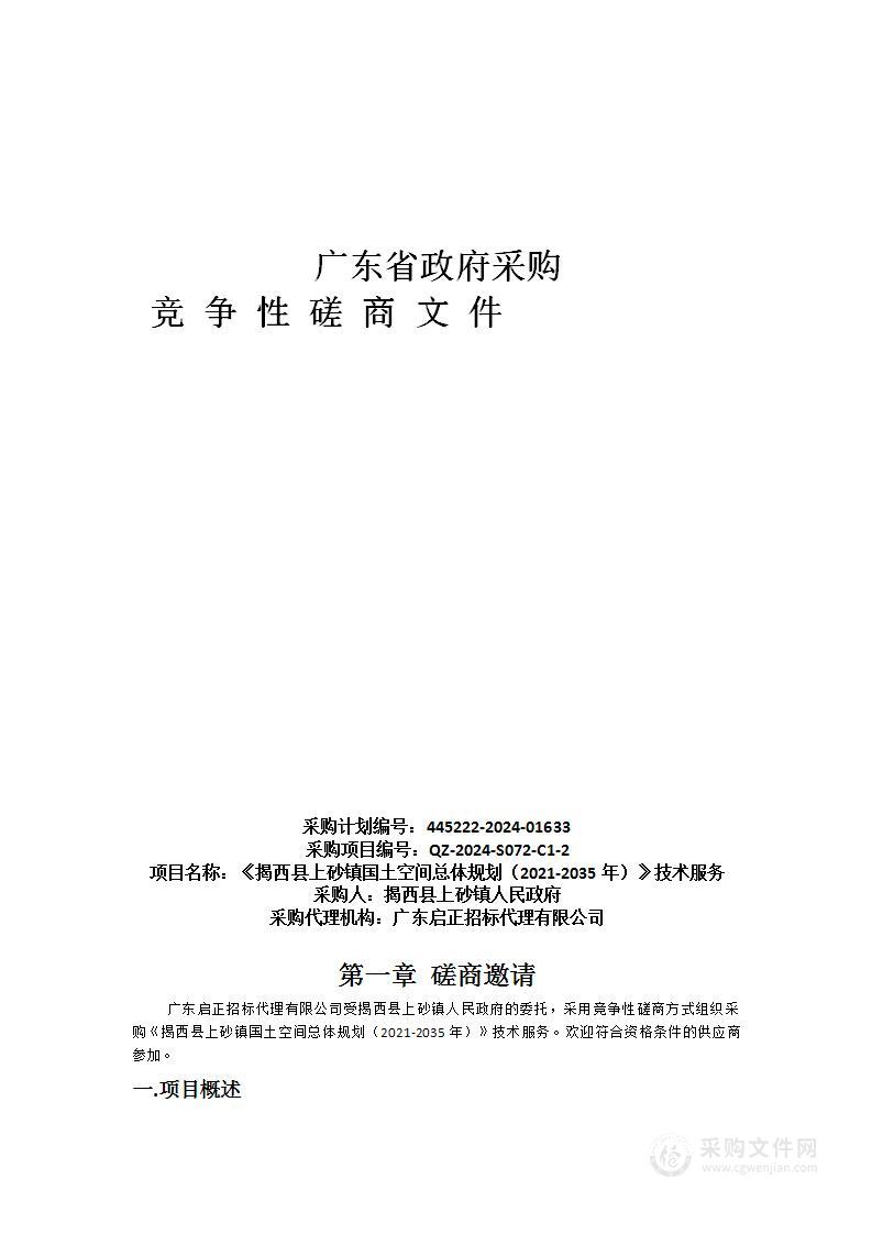 《揭西县上砂镇国土空间总体规划（2021-2035年）》技术服务