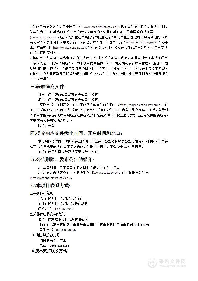 《揭西县上砂镇国土空间总体规划（2021-2035年）》技术服务