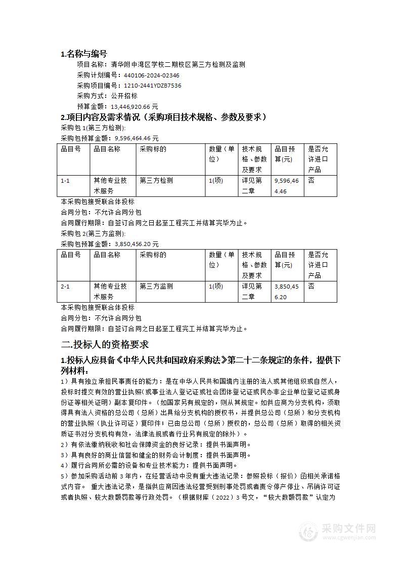 清华附中湾区学校二期校区第三方检测及监测