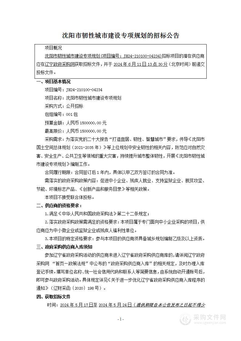 沈阳市韧性城市建设专项规划