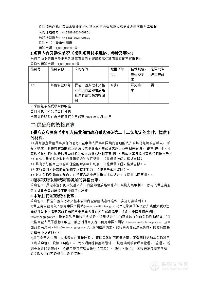 罗定市逐步把永久基本农田内全部建成高标准农田实施方案编制