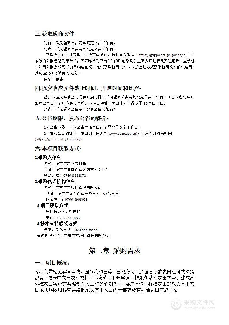 罗定市逐步把永久基本农田内全部建成高标准农田实施方案编制