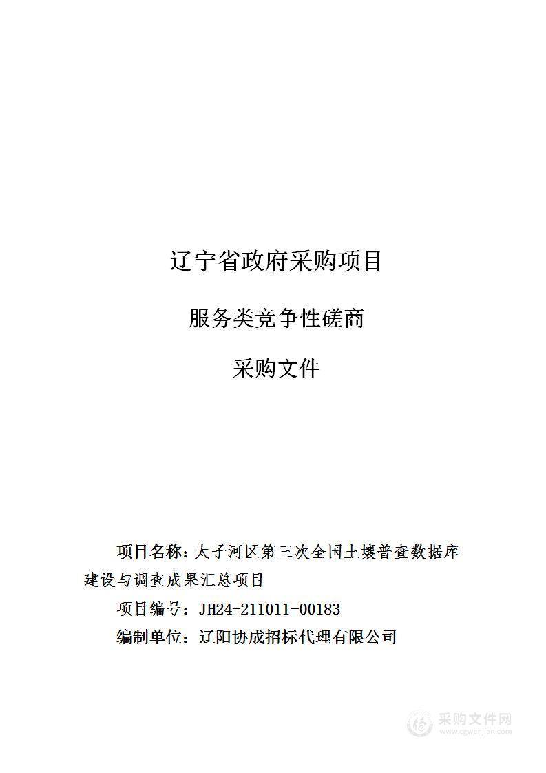 太子河区第三次全国土壤普查数据库建设与调查成果汇总项目