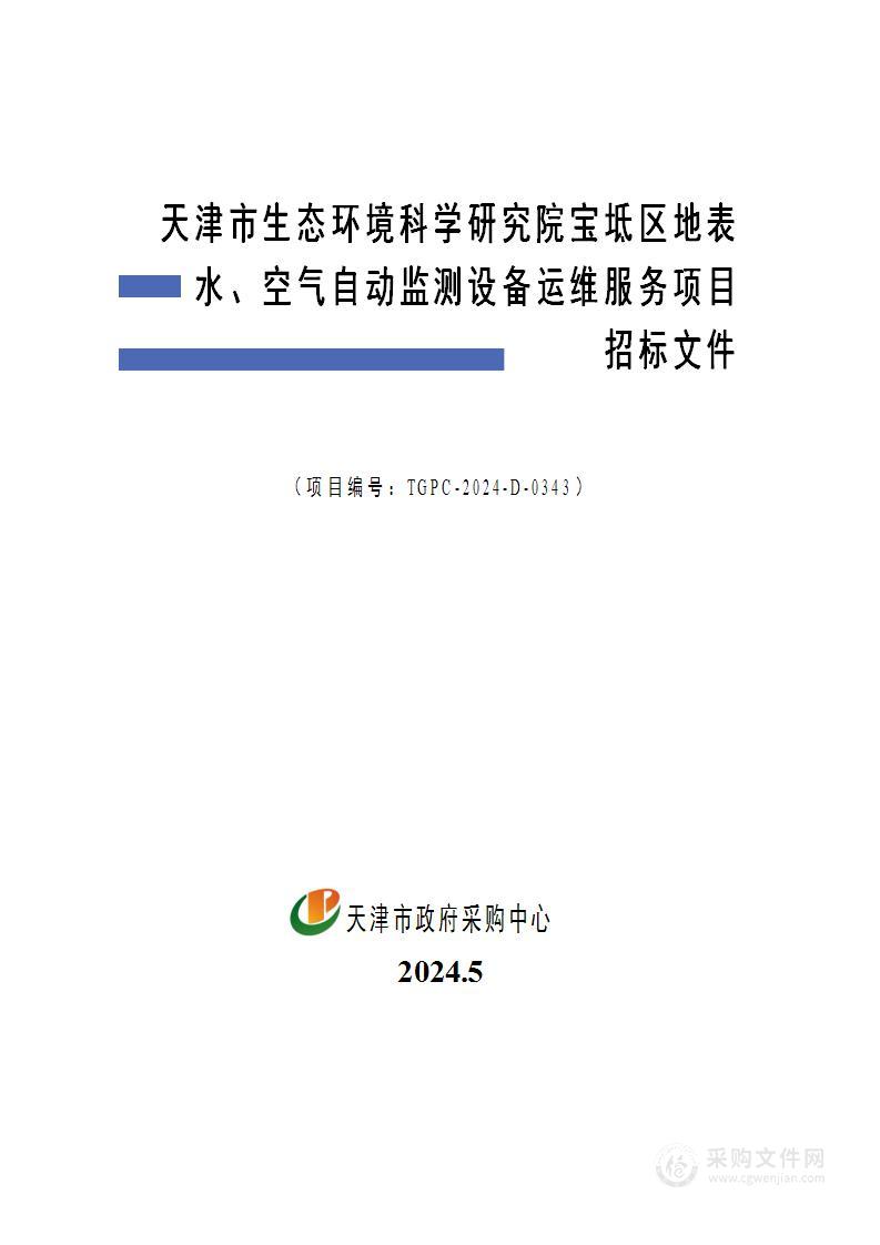 天津市生态环境科学研究院宝坻区地表水、空气自动监测设备运维服务项目