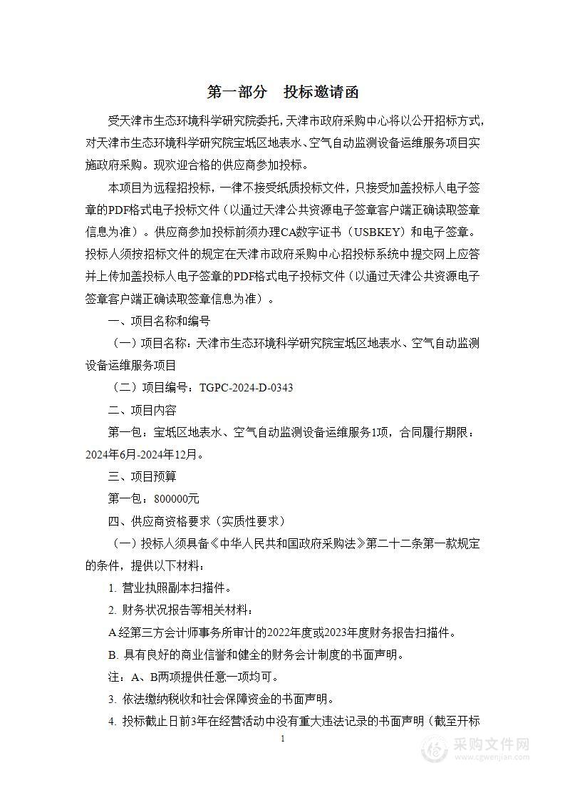 天津市生态环境科学研究院宝坻区地表水、空气自动监测设备运维服务项目