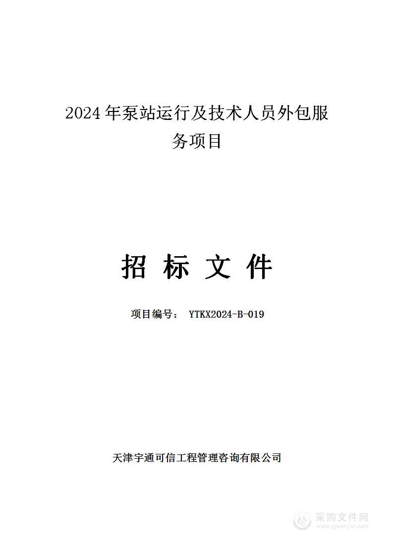 2024年泵站运行及技术人员外包服务项目