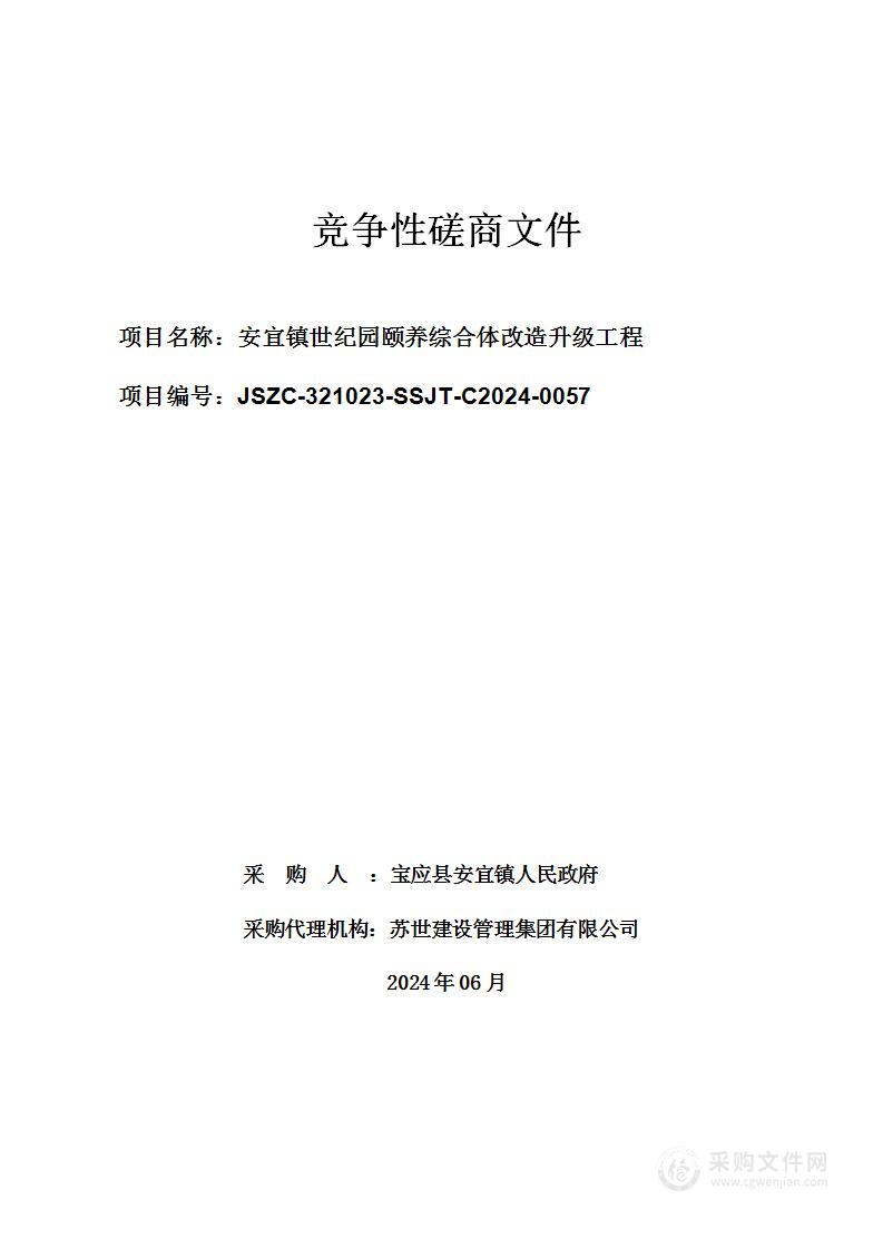 安宜镇世纪园颐养综合体改造升级工程