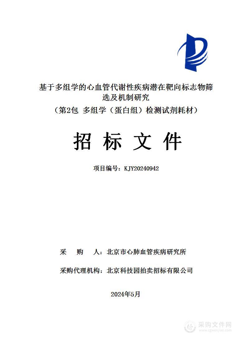 基于多组学的心血管代谢性疾病潜在靶向标志物筛选及机制研究（第二包）