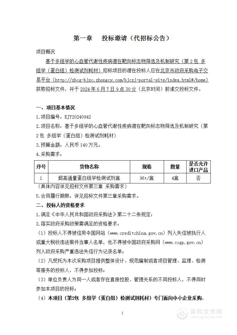 基于多组学的心血管代谢性疾病潜在靶向标志物筛选及机制研究（第二包）