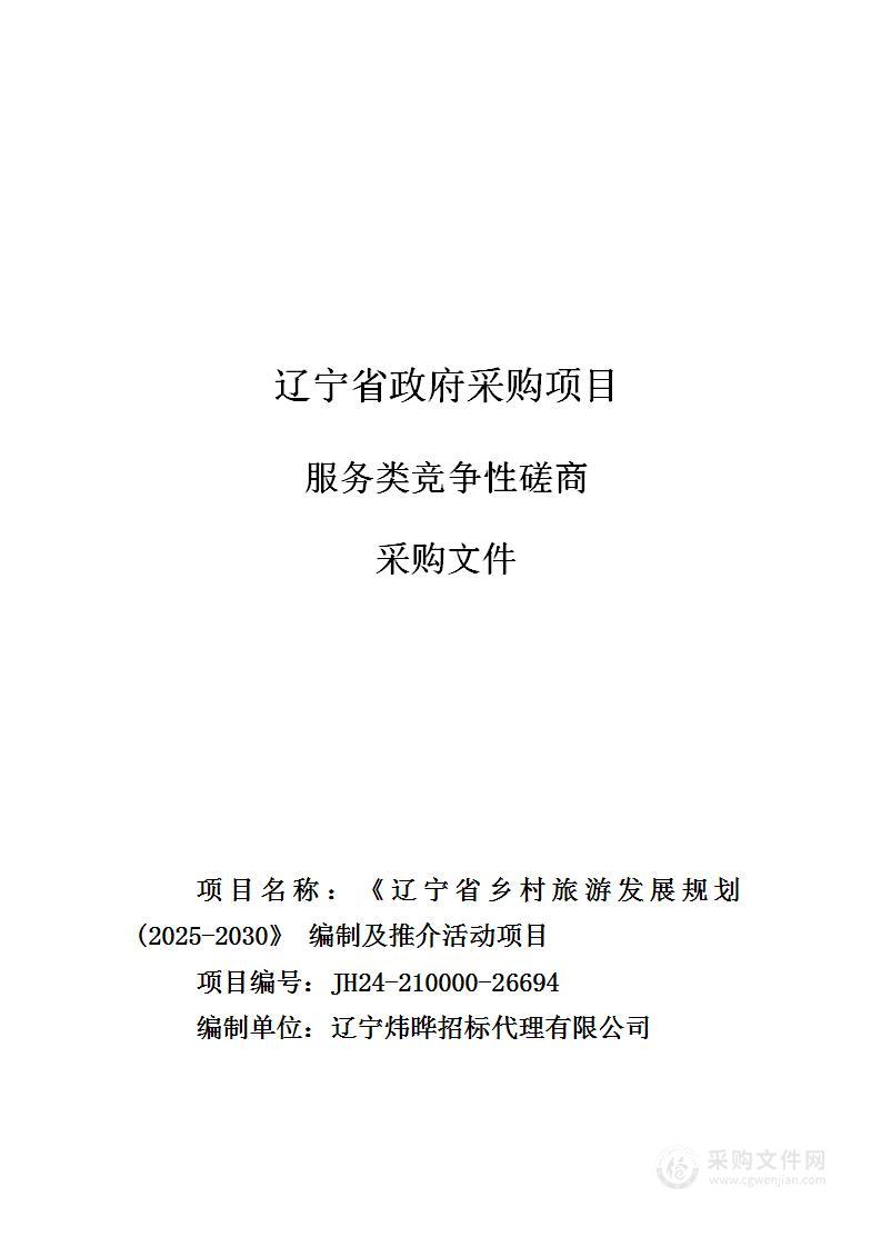 《辽宁省乡村旅游发展规划(2025-2030》 编制及推介活动项目