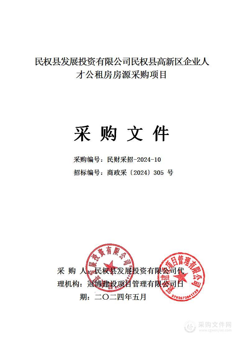 民权县发展投资有限公司民权县高新区企业人才公租房房源采购项目