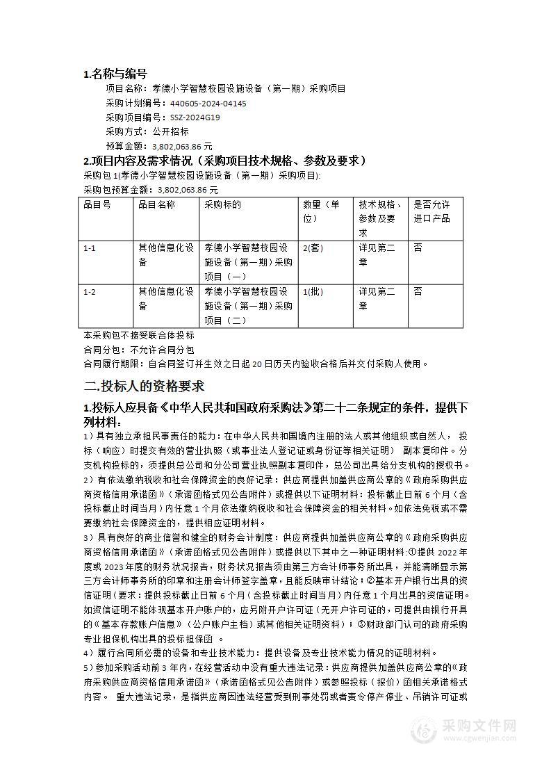 孝德小学智慧校园设施设备（第一期）采购项目