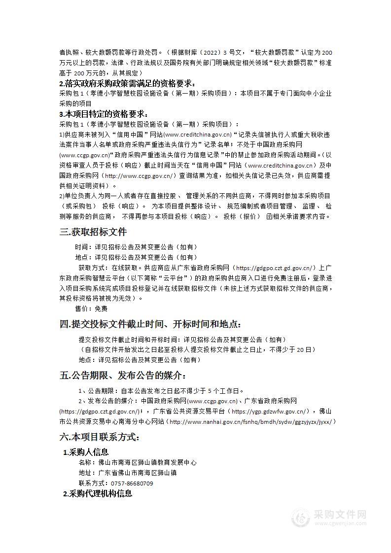 孝德小学智慧校园设施设备（第一期）采购项目