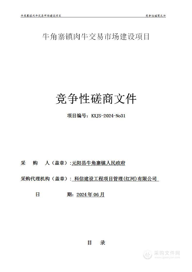 牛角寨镇肉牛交易市场建设项目