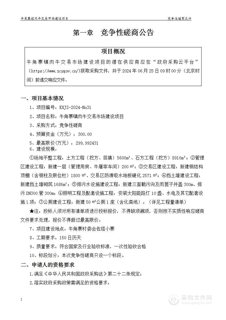 牛角寨镇肉牛交易市场建设项目