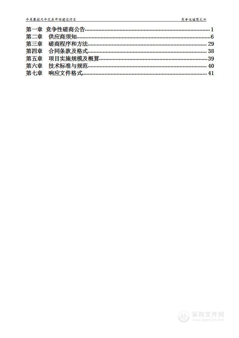 牛角寨镇肉牛交易市场建设项目