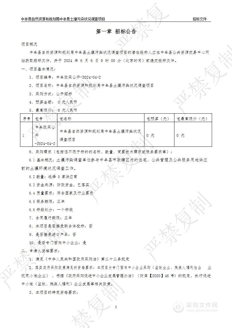 中牟县自然资源和规划局中牟县土壤污染状况调查项目